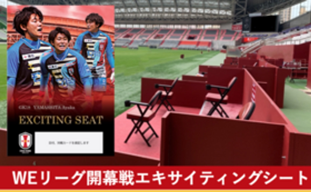 【20周年記念体験コース】WEリーグ開幕戦エキサイティングシート（ビジター側）