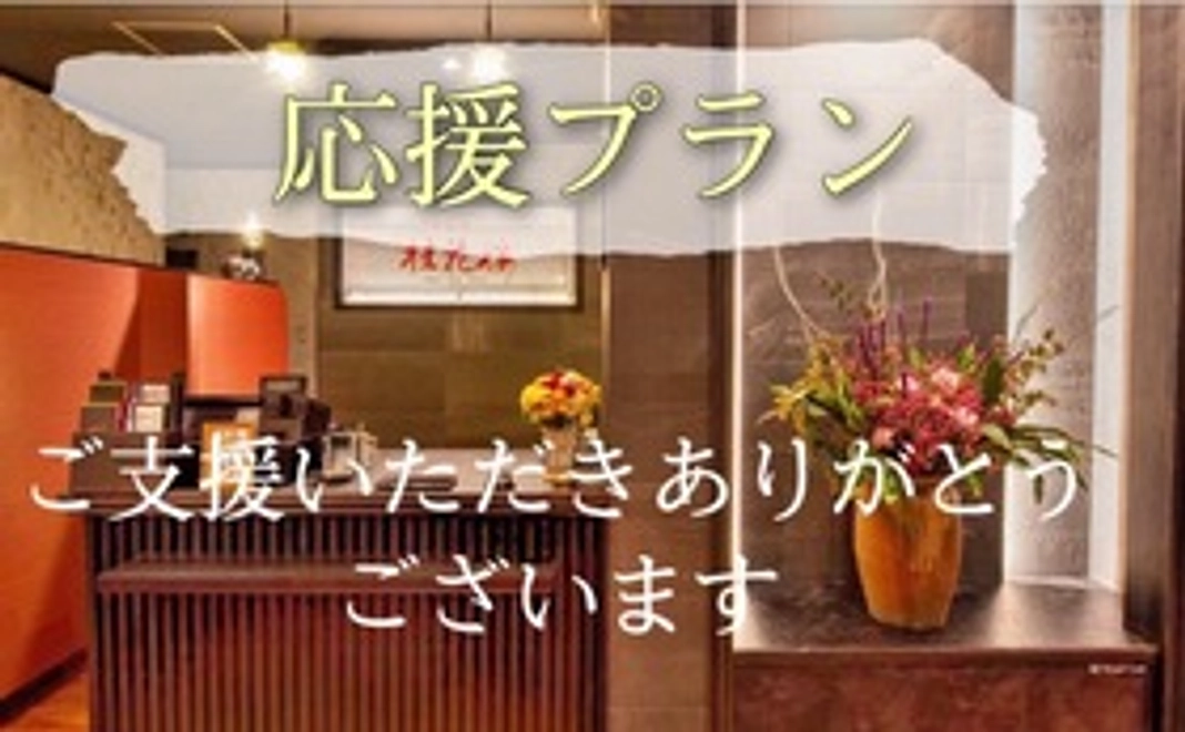 応援プラン【厨房】