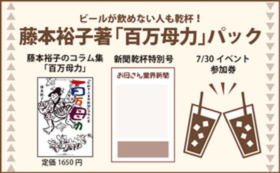 【藤本裕子のコラム本『百万母力』パック】