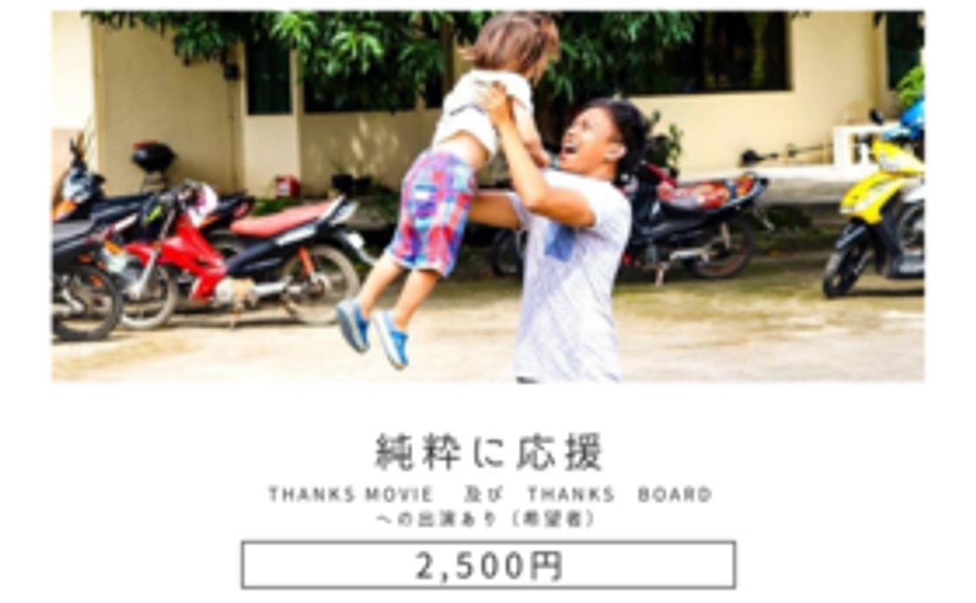 【純粋に応援 2500円】