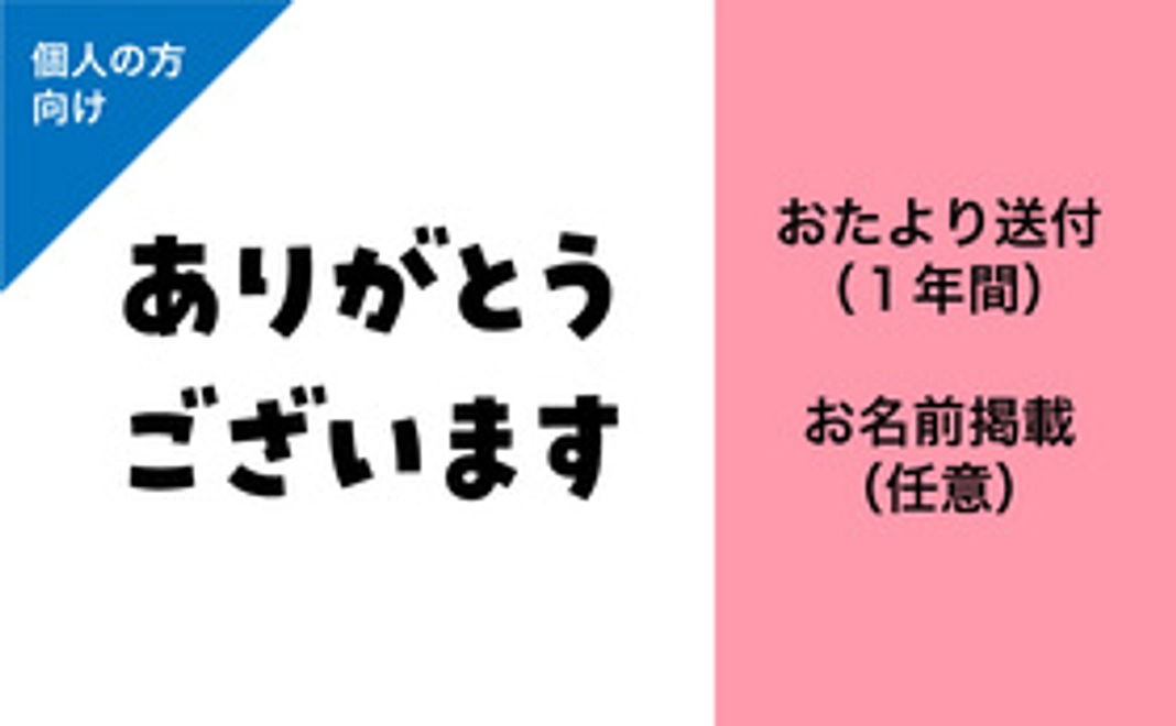 【個人の方向け】おたよりお届け／お名前掲載（任意）