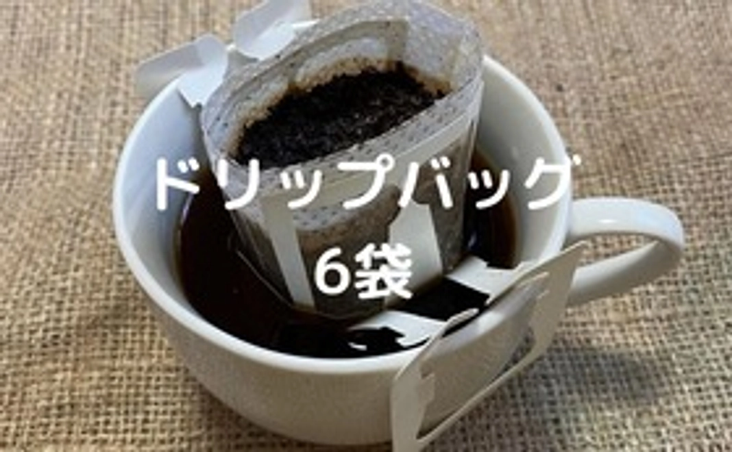 【手軽に楽しむ！ドリップバッグで応援コース】
