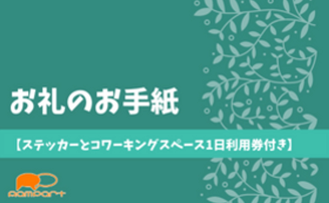 お礼のお手紙【ステッカーとコワーキングスペース1日利用券付き】