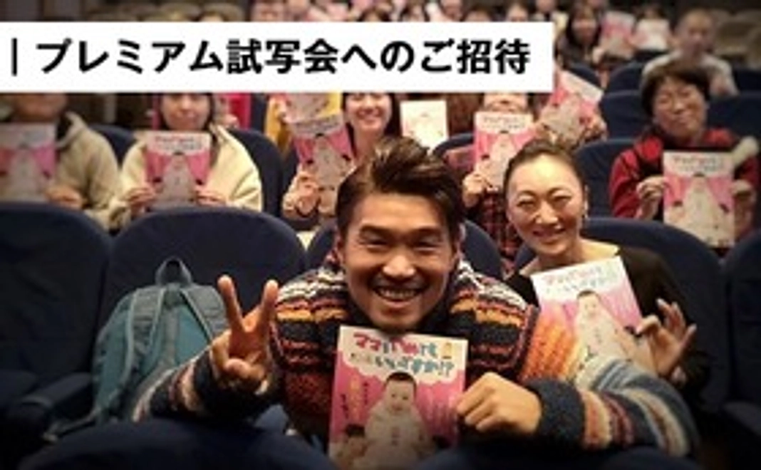 プレミアム試写会にご招待+友人に配れるオンライン視聴チケット10名分