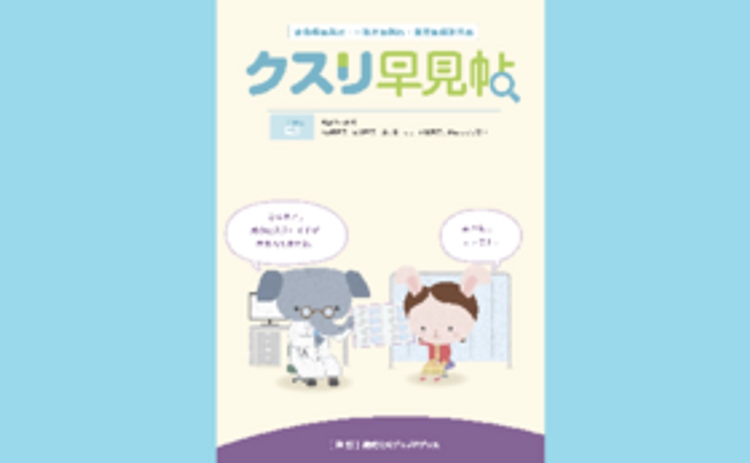 クスリ早見帖2021年版 1冊