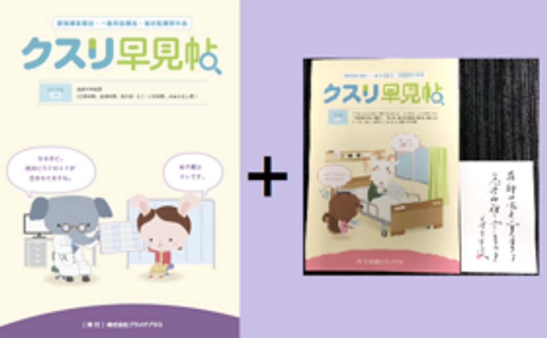 クスリ早見帖2021年版 1冊＋2品