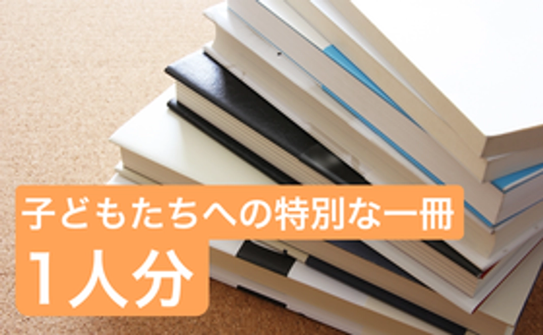 あなたの人生で出会った最高の一冊を子どもたちに＜3000円プラン＞