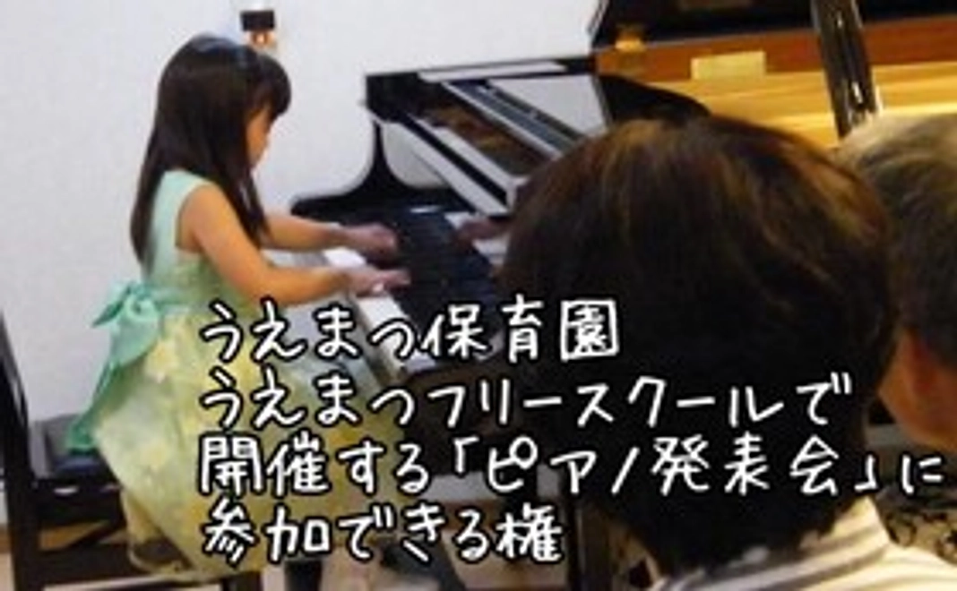 寄贈予定先「うえまつ保育園・うえまつフリースクール」さんで開催する『ピアノ発表会』でピアノを演奏できる権