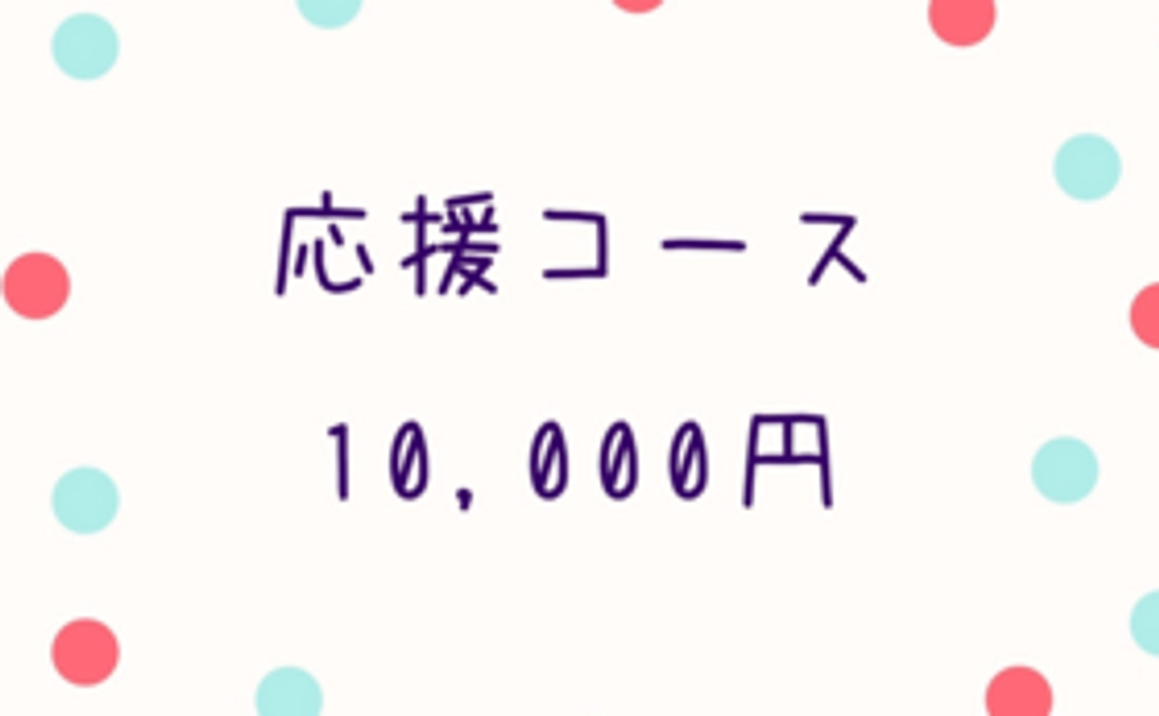 応援コース1万円