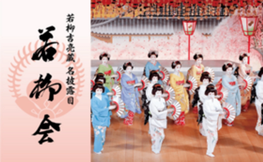 B｜「若柳会」ご招待（一部・一等席）