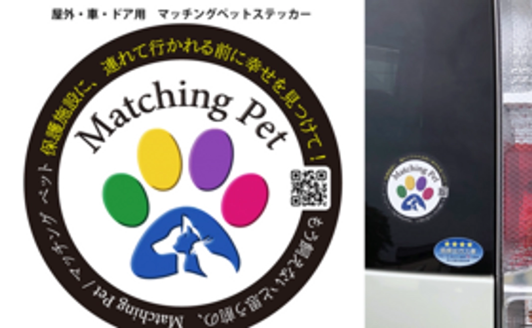 Matching Pet / マッチングペット ステッカーで、全国に事前譲渡＆里親予約の輪！