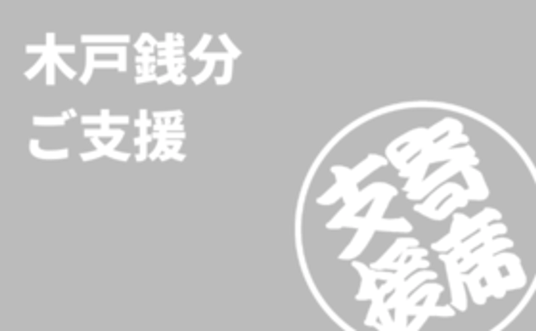 木戸銭分ご支援