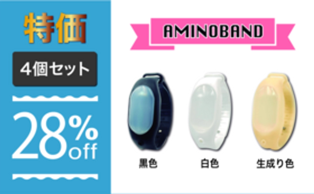 【特価 28％OFF】アミノバンド4個セット+ 空ボトル付き + 割引クーポン10%OFF付き