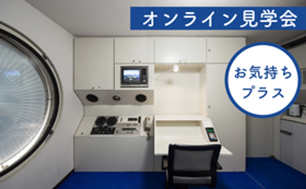 オンライン見学会ご招待（お気持ち上乗せ）