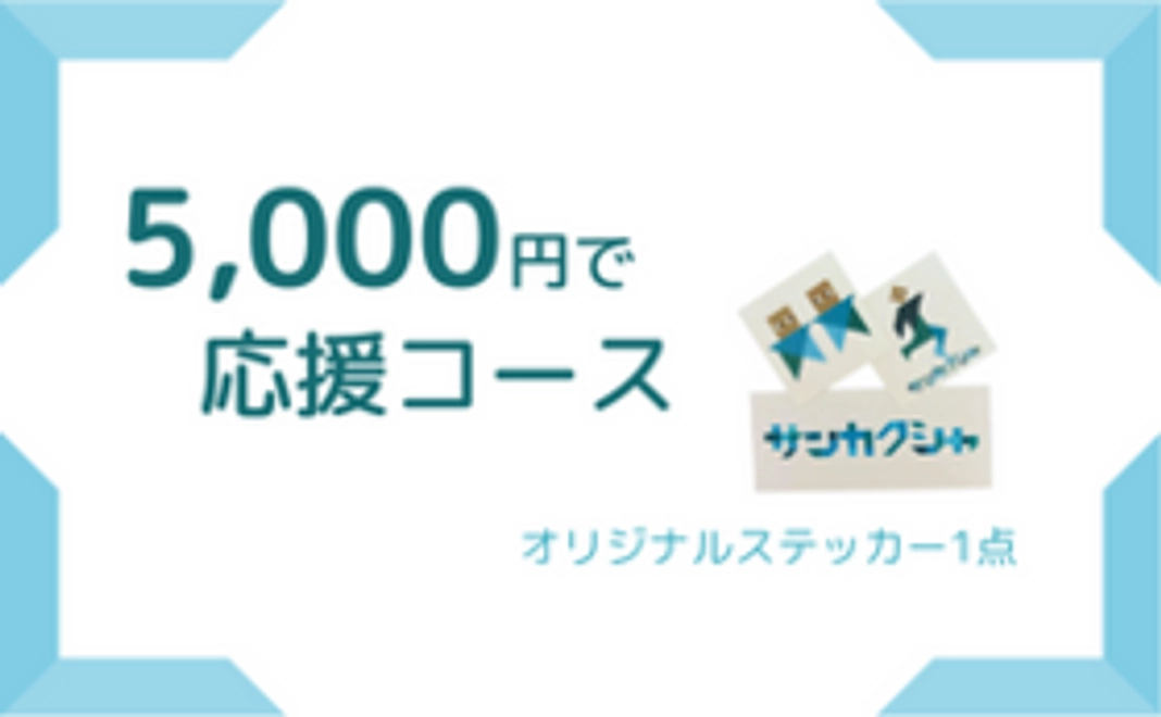 【5,000円で応援コース】