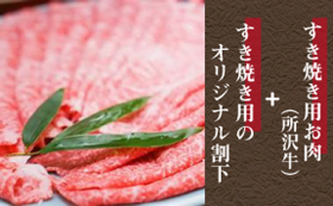 【すき焼き用お肉(所沢牛)とすき焼き用のオリジナル割下をお届けします!】