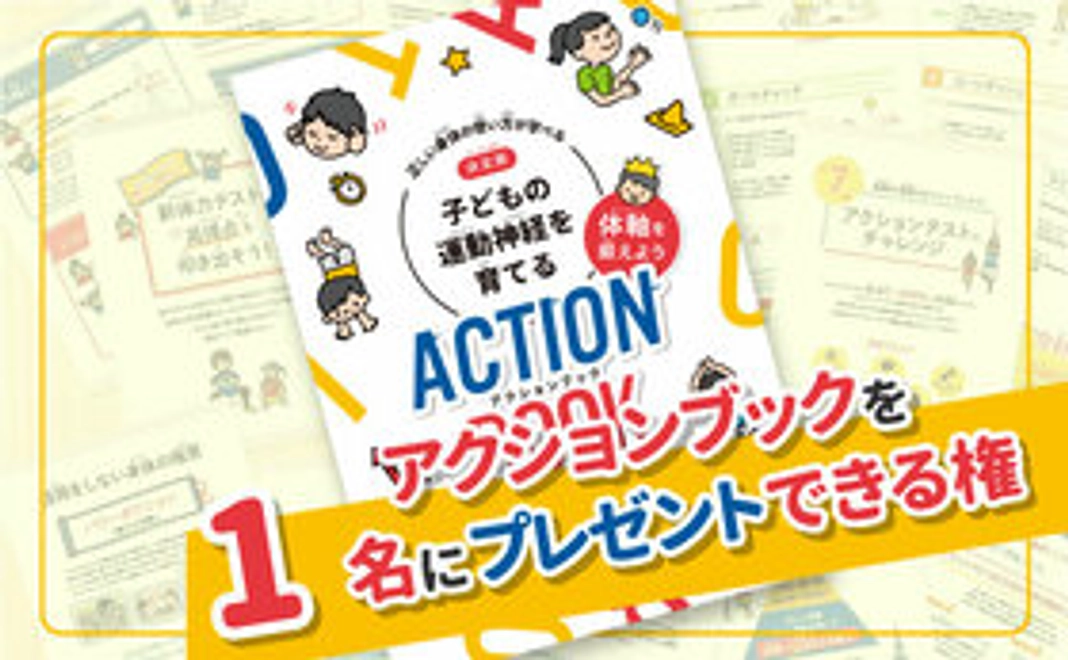 アクションブックを1名にプレゼントできる権