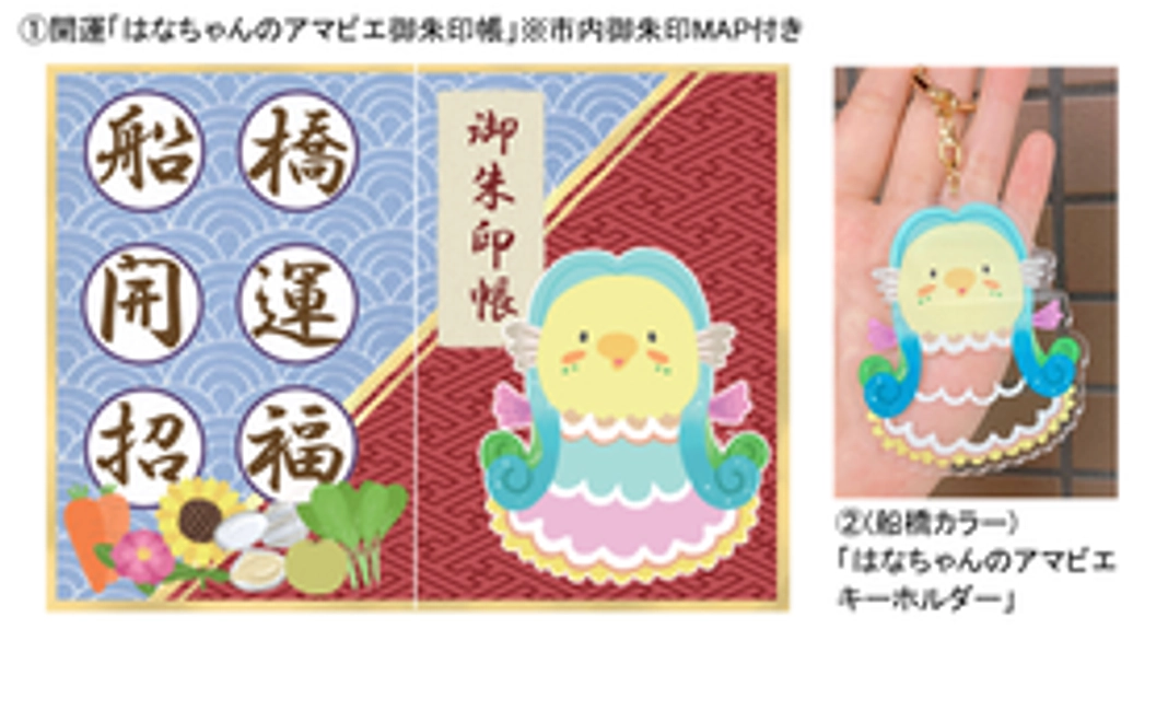 開運「(はなちゃんのアマビエ)御朱印帳」(※市内御朱印MAP付き)と「(船橋カラー)アマビエキーホルダー」