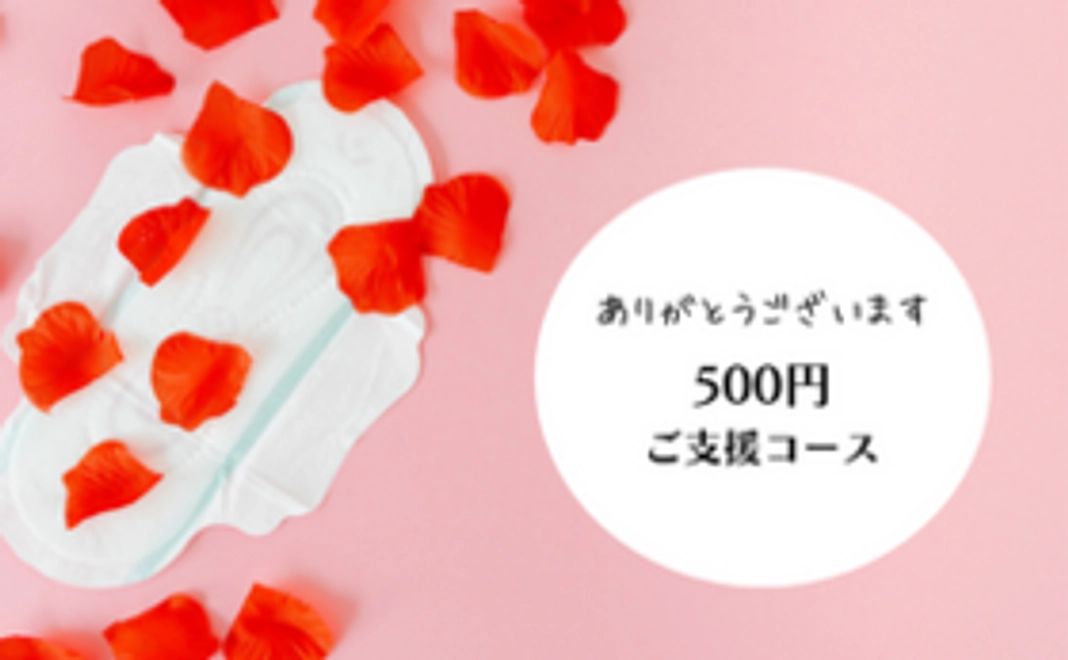 感謝のメール　500円コース