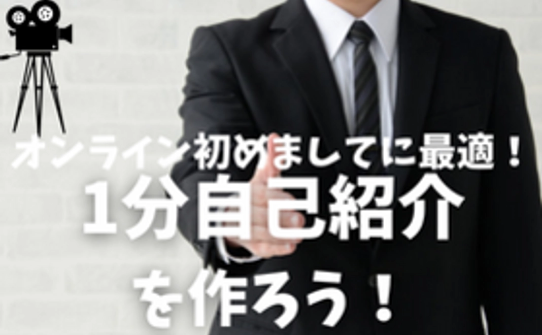 *スタジオ利用*自己紹介動画撮影とお礼のお手紙【ステッカーとコワーキングスペース1日利用券付き】