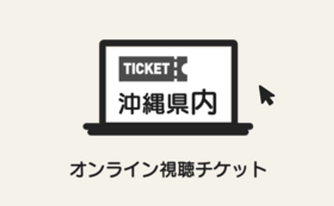 オンライン視聴チケット(沖縄県内)