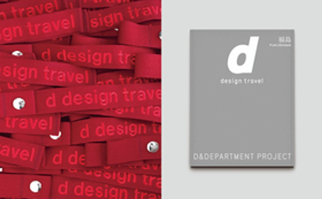 【スタンダード】書籍先行予約＆ d design travel ラゲージタグ