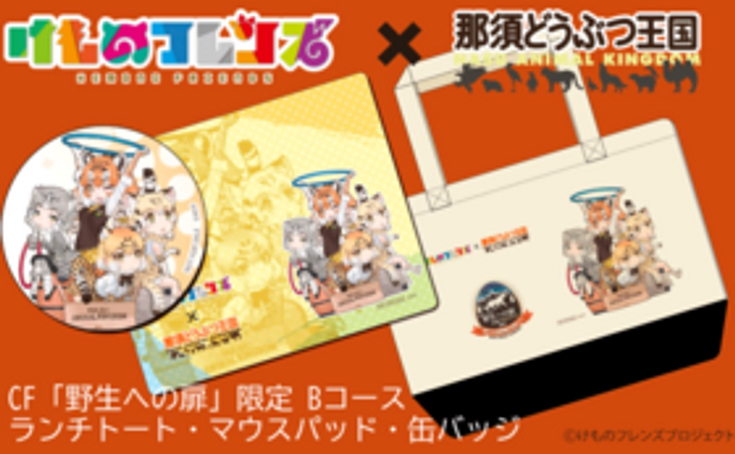 【10/28 NEW】けものフレンズ コラボ Bコース