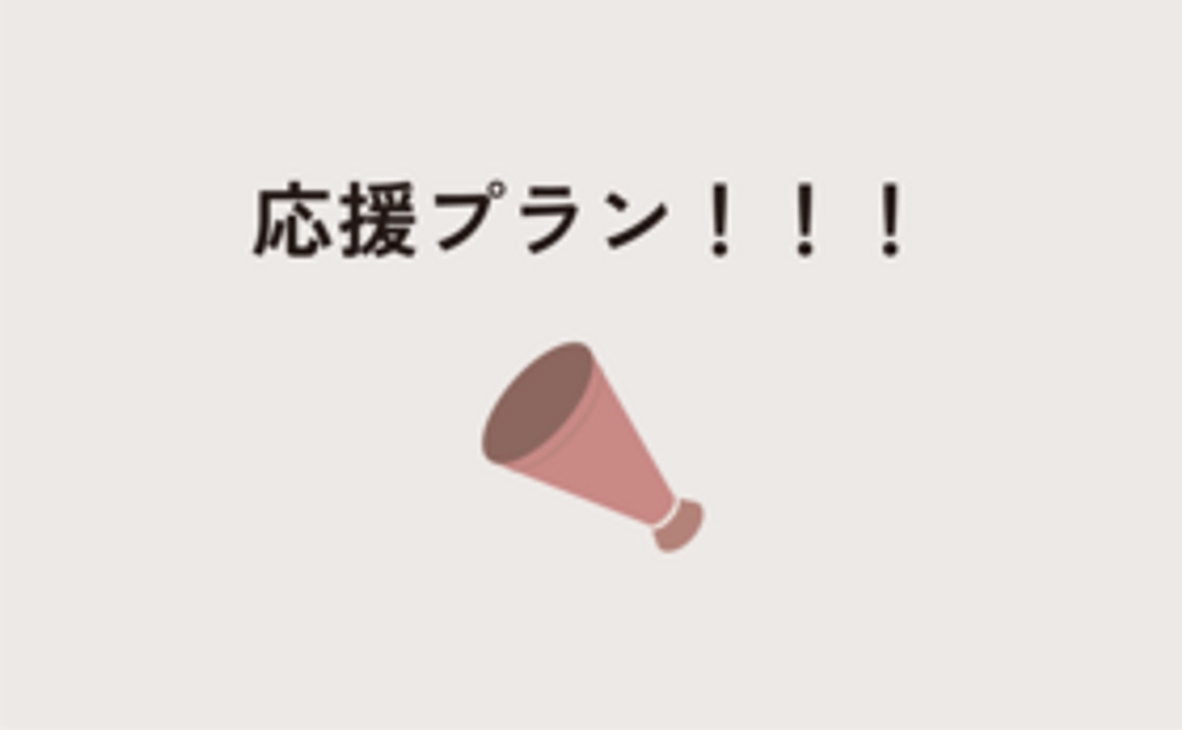 応援プラン!!!