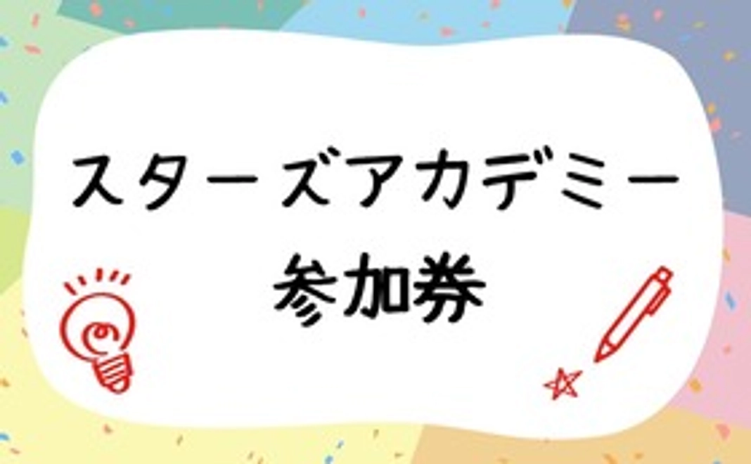 【スターズアカデミー】1か月5コマの講義の参加券
