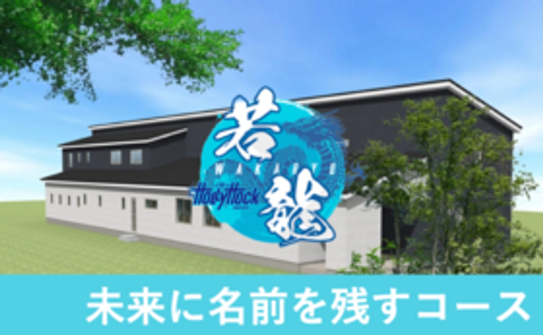 未来に名前を残すコース