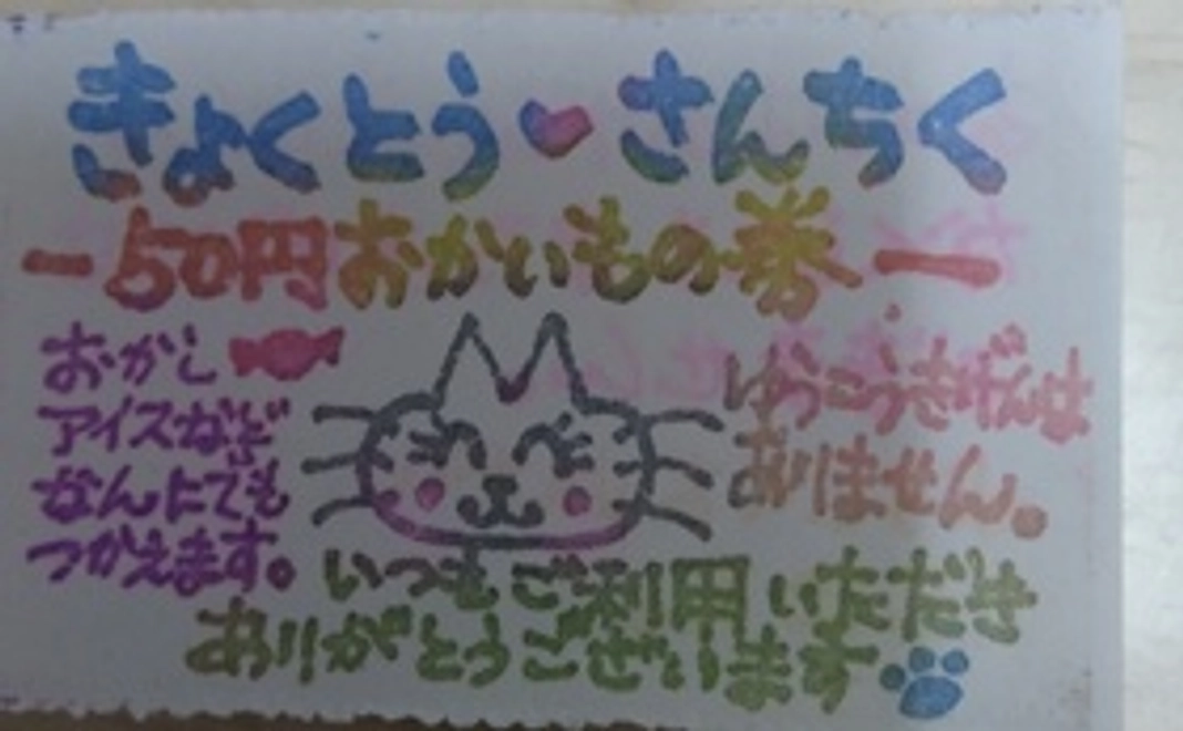 お買い物券100円