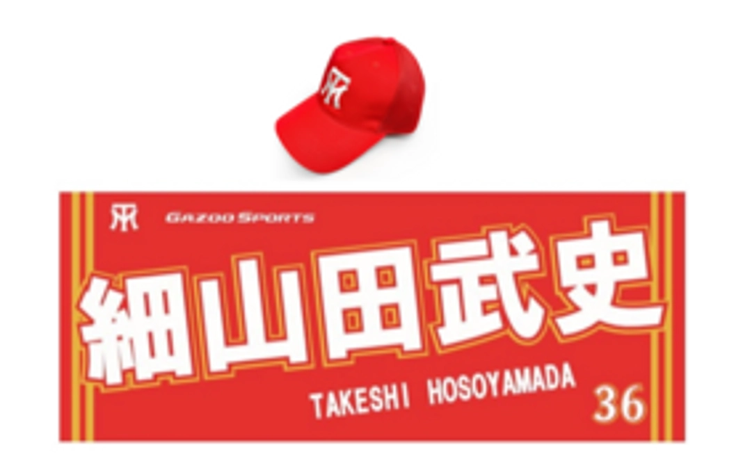 【硬式野球部】細山田選手推しコース