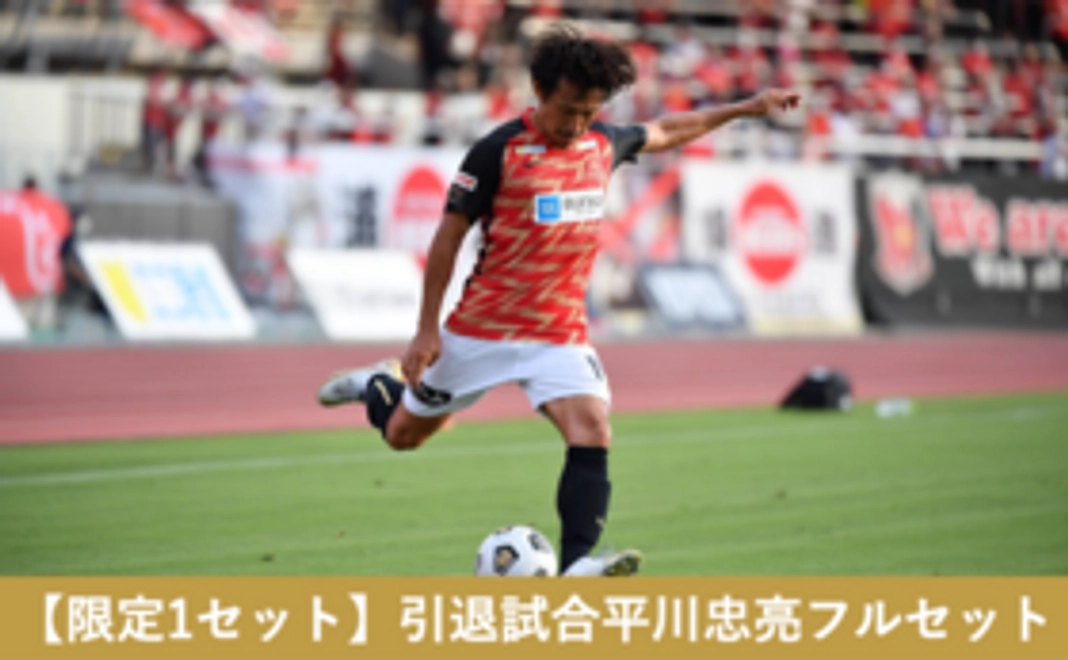【限定１セット】引退試合平川忠亮フルセット