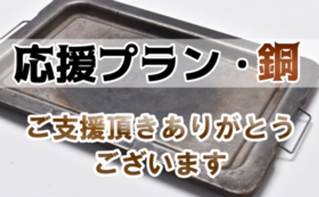 応援プラン【銅】