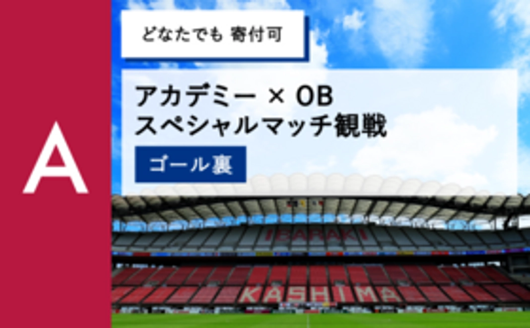 A【どなたでも寄付可】アカデミー×OBスペシャルマッチ観戦（ゴール裏）