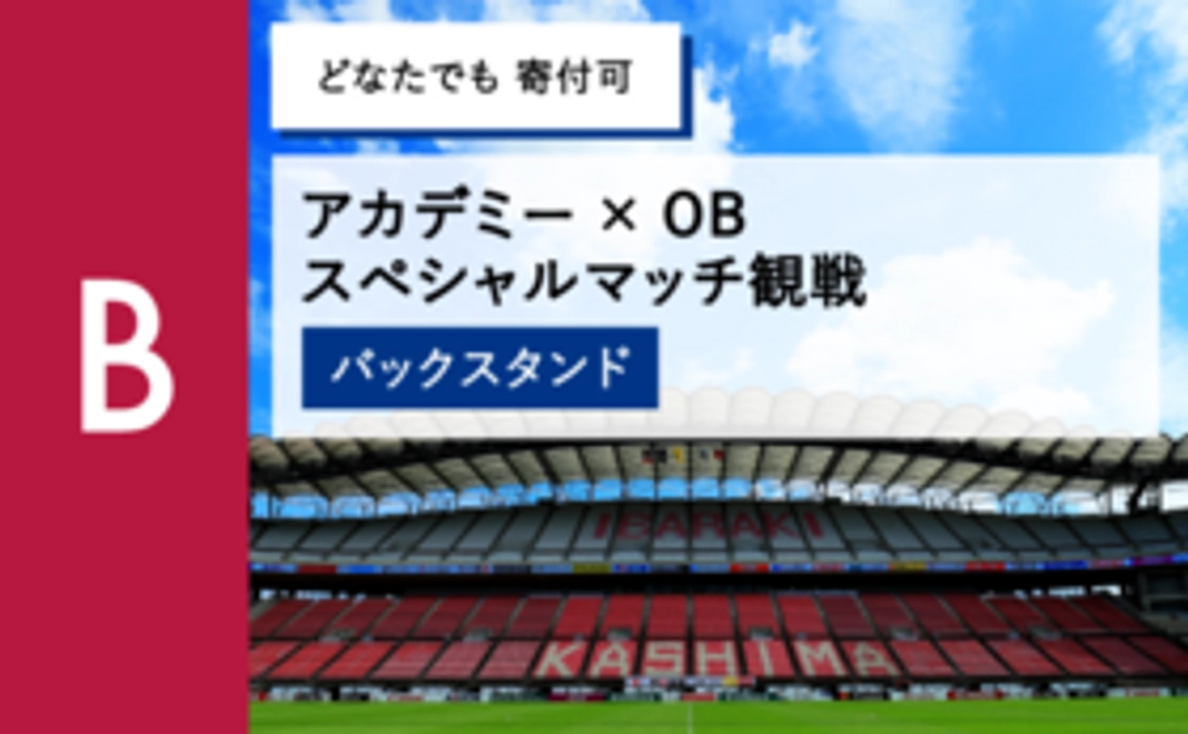 B【どなたでも寄付可】アカデミー×OBスペシャルマッチ観戦（バックスタンド）