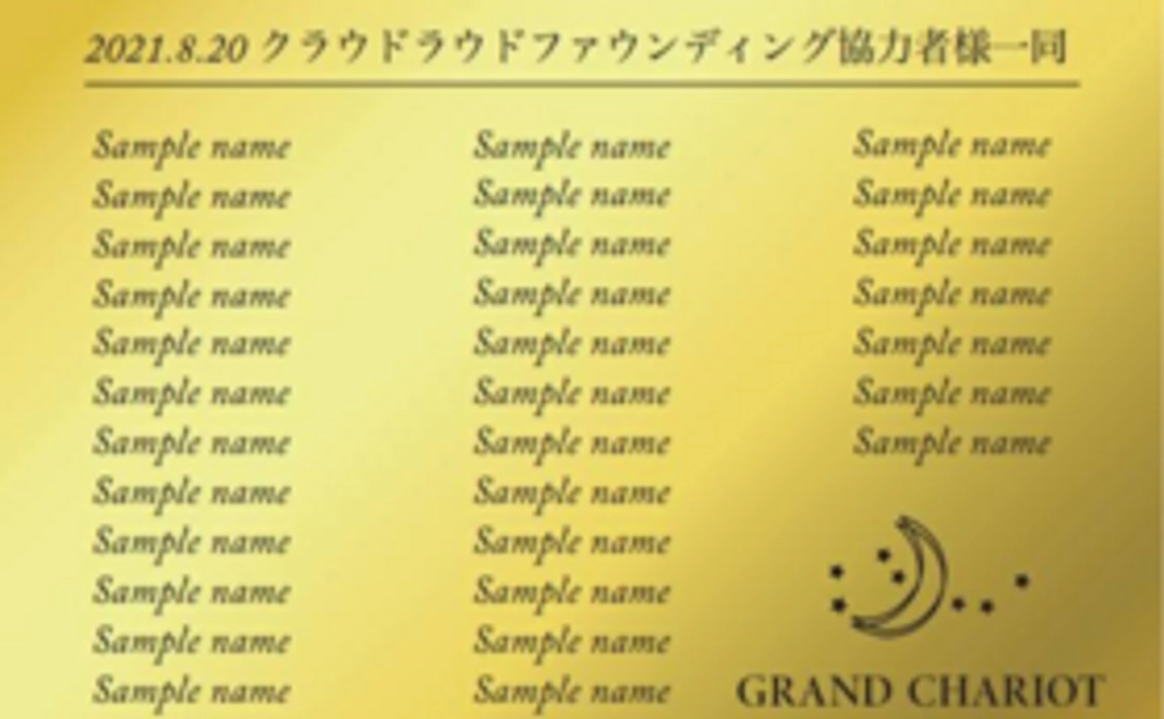 【9/3追加】「グランシャリオ車内芳名板」掲載コース｜30,000円