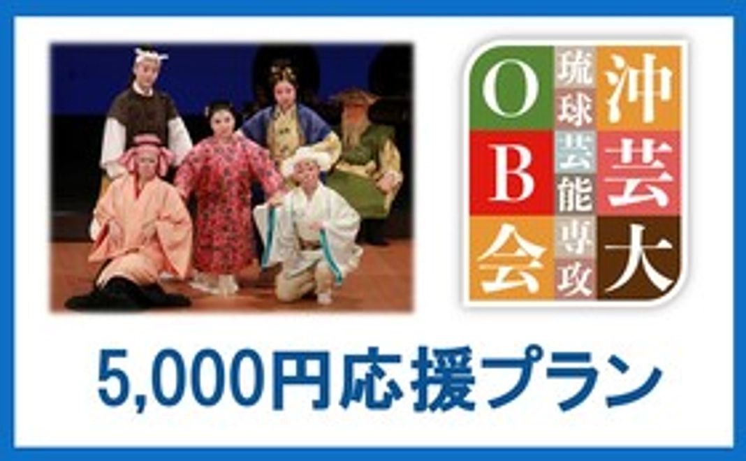 返礼品なしの5,000円応援プラン