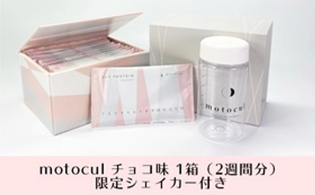 motocul チョコ味 1箱(2週間分) ※限定シェイカー付き