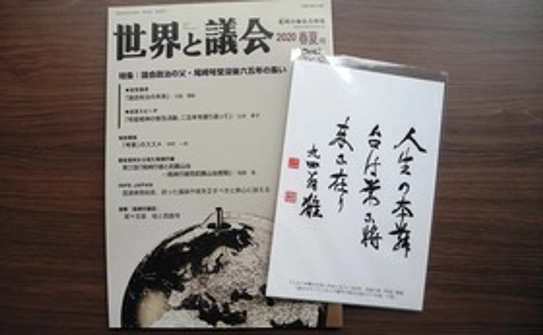 Aコース(世界と議会60周年特別号のお届け)