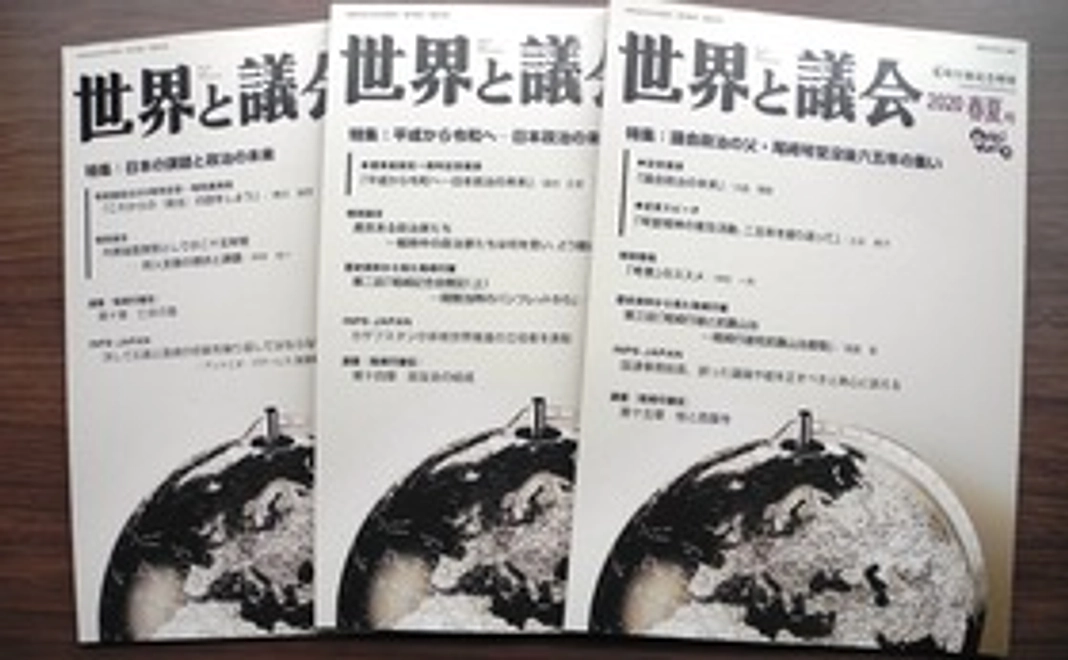 Bコース(世界と議会60周年特別号+会員特典1年)