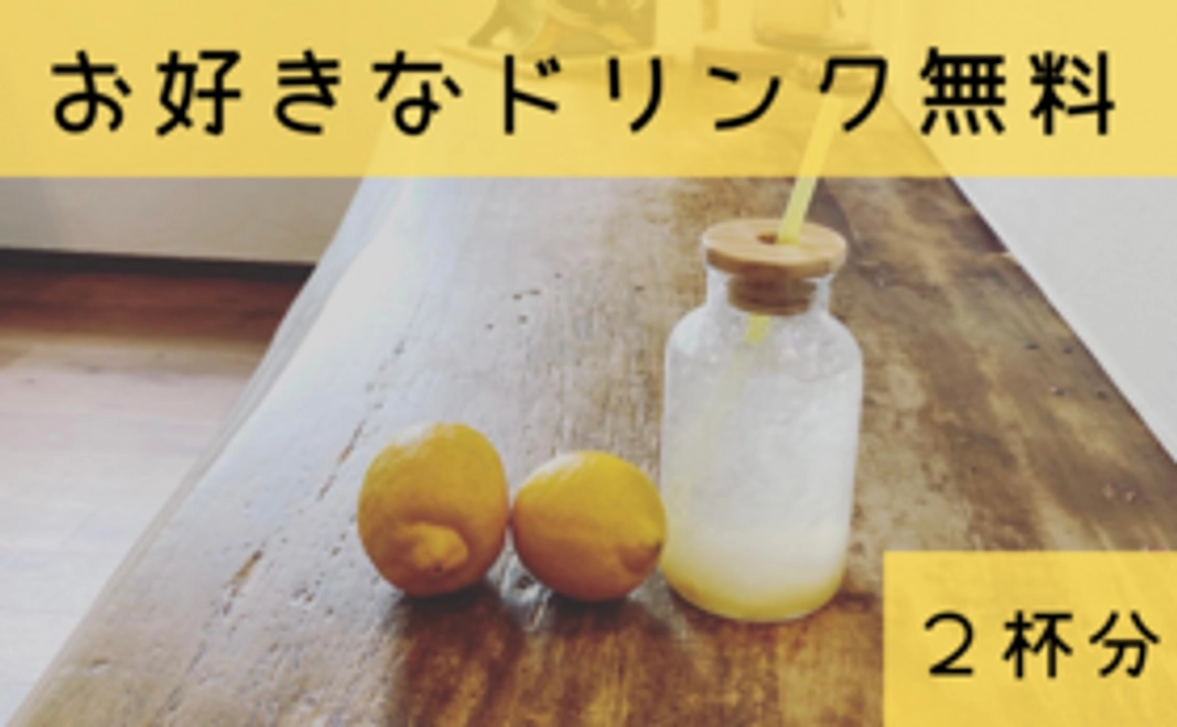 応援コース【ドリンク無料チケット2枚】