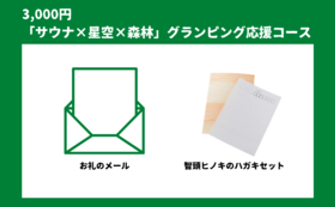 「サウナ×星空×森林」グランピング応援コース|3,000円