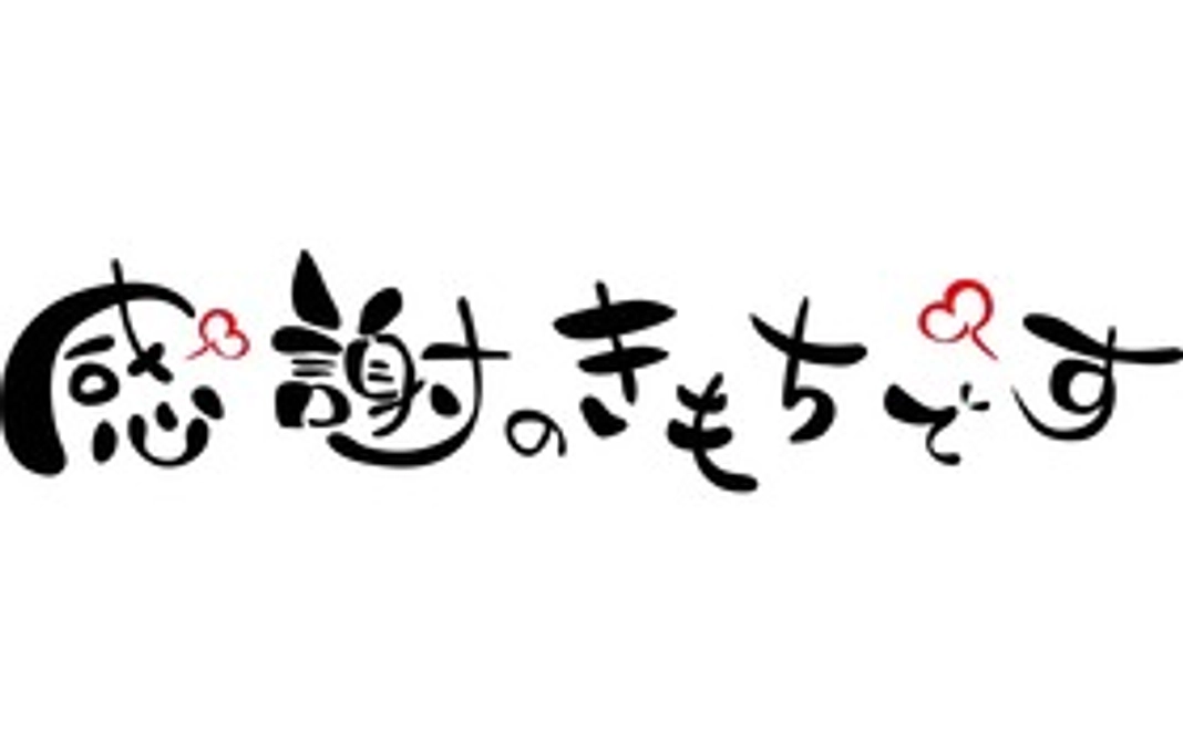 【リターン不要の方向け】感謝のお手紙