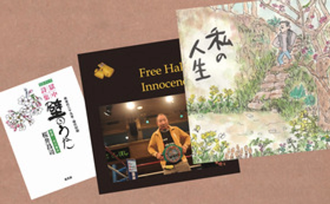 桜井昌司さんのCD+桜井昌司さんン詩集+袴田巖応援ソングCD