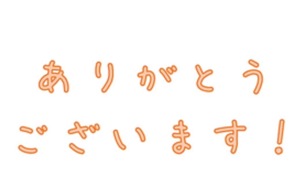 ありがとうコース
