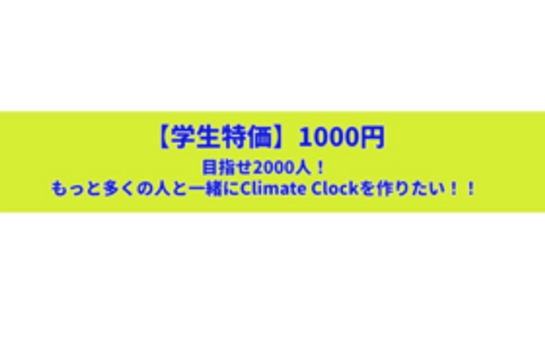 目指せ2000人!1000円でClimate Clockを支援する!!