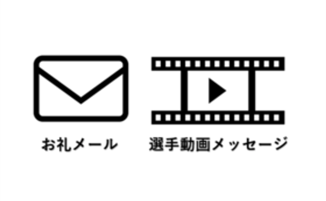 御礼メール&選手動画メッセージ