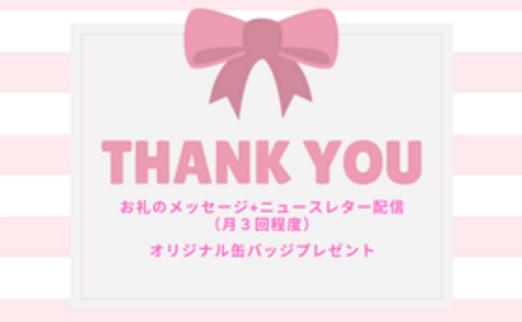 オリジナル缶バッジプレゼント