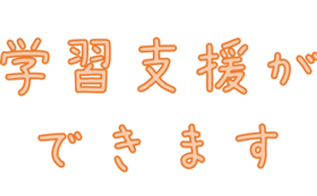 1回の学習支援ができます